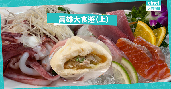 高雄大食遊（上）