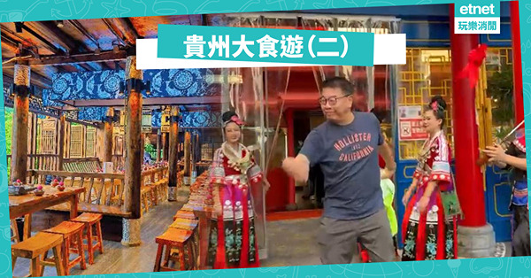 貴州大食遊（二）