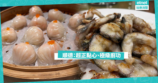 順德：超正點心、極級廚功