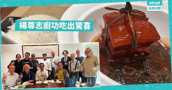 楊尊志廚功吃出驚喜
