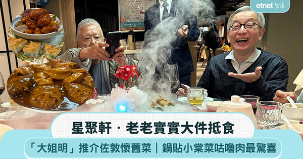 「大姐明」推介佐敦懷舊菜，老老實實大件抵食