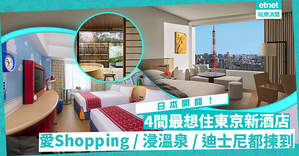 日本自由行 | 開關後4間最想住的東京新酒店！最方便購物澀谷新場上蓋酒店、最近東京都心溫泉旅館、抵住東京迪士尼Toy Story酒店