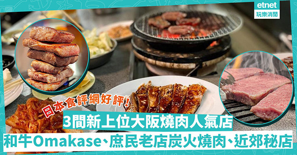 大阪旅行 | 日本食評網好評！3間新上位大阪燒肉人氣店：高質和牛Omakase、近郊住宅區秘店、庶民老店炭火燒肉
