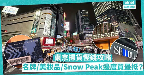 東京掃貨慳錢攻略｜名牌、包包邊度買最抵？美妝品邊度有額外5%折扣？「露營界LV」 Snow Peak戶外用品要幫襯這家