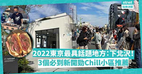 日本旅遊 | 2022年東京最具話題性的地方：下北沢！逛露天市集，再去3個必到新開發小區：個性商店集中型reload、睇書歎啤BONUS TRACK、鐵路橋底商店街mikan下北