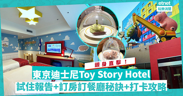 親身直擊！東京迪士尼Toy Story Hotel試住報告！睇晒房間布置、餐點、購物，訂房訂餐廳秘訣 + 打卡攻略！