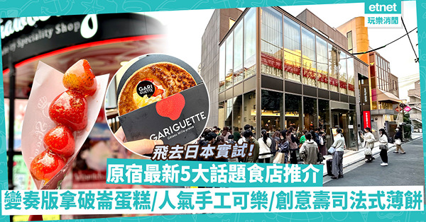 東京美食｜親身實試原宿最新5大話題食店！必食變奏版拿破崙蛋糕/人氣手工可樂/創意壽司法式薄餅