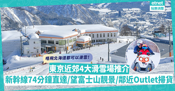 日本滑雪｜唔飛北海道都可以滑雪！東京近郊4大滑雪場推介︰新幹線74分鐘直達 / 望富士山靚景 / 鄰近Outlet方便掃貨
