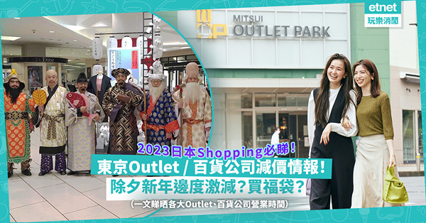 日本Shopping | 2023東京Outlet／百貨公司減價情報+營業時間！除夕新年邊個Outlet激減？邊度買福袋？邊間百貨公司元旦開門？