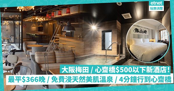 2023大阪梅田、心齋橋500蚊以下新酒店｜雙人房最平每晚$366！少有天台露天泳池、免費浸天然美肌溫泉、4分鐘行到心齋橋