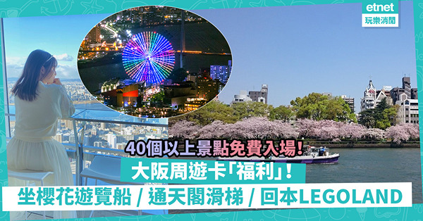 大阪周遊卡 2023｜買卡40個以上景點免費入場 + 1日任坐地鐵 ／ 私鐵！必坐櫻花遊覽船、新登場通天閣滑梯、回本玩LEGOLAND