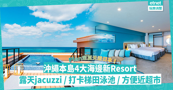 沖繩新酒店2023｜4間沖繩本島海邊Resort推介：所有房設露天jacuzzi / 打卡必影梯田泳池 / 5分鐘行到大型超市