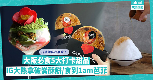 日本自由行｜私心推介大阪5大打卡甜品！IG大熱拿破崙酥餅/士多啤梨全宴/食到1am夜芭菲