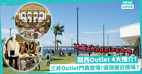 大阪血拼攻略｜關西Outlet 4大推介！三井Outlet門真4月新登場／睇到海景15分鐘到機場／鄰近有馬溫泉浸完再血拼