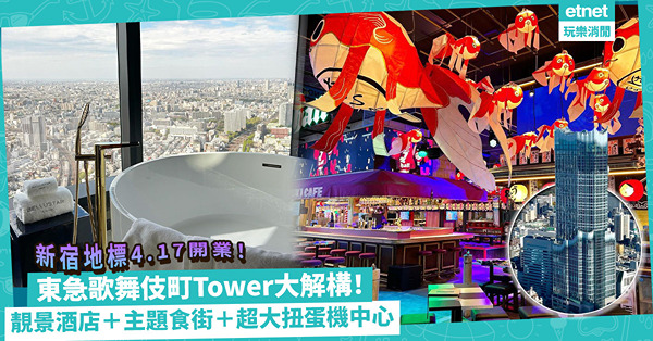 東京景點｜新宿新地標東急歌舞伎町Tower大解構！4.17開業！2大酒店＋主題食街＋超大型namco扭蛋夾公仔中心
