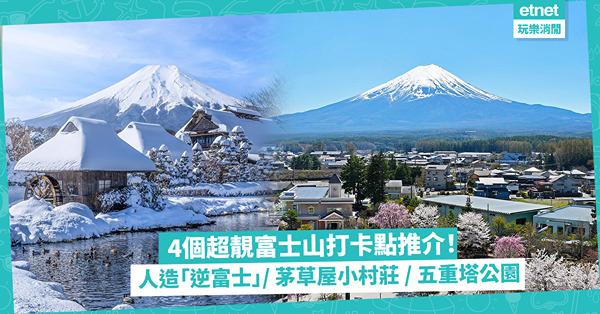 富士山2023│4個超靚富士山打卡點！日本特色五重塔公園/人造「逆富士」/ 傳統茅草屋小村莊