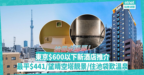 日本｜東京$600以下新開平酒店推介！雙人房最平$441 / 望晴空塔靚景 / 池袋酒店歎到溫泉