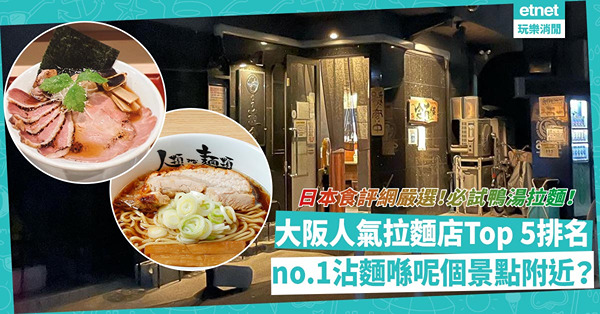 日本食評網嚴選！大阪人氣拉麵店Top 5排行榜！少見鴨湯拉麵上榜！no.1沾麵好近呢個人氣景點