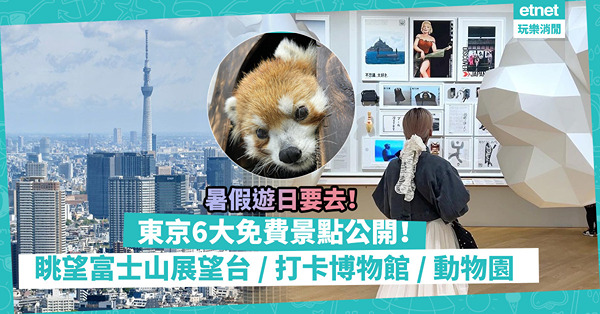 日本自由行2023｜無料入場！東京免費觀光景點大公開！眺望富士山展望台／IGers最愛打卡博物館／可愛動物園