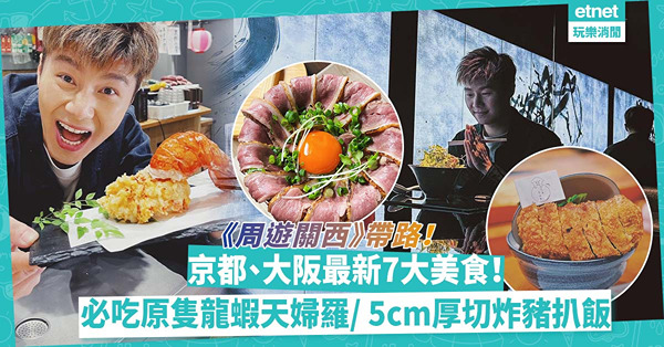 周遊關西2023｜京都、大阪必吃最新7大美食！原隻龍蝦天婦羅/ 5cm厚切炸豬扒飯/teamLab x 米芝蓮拉麵店
