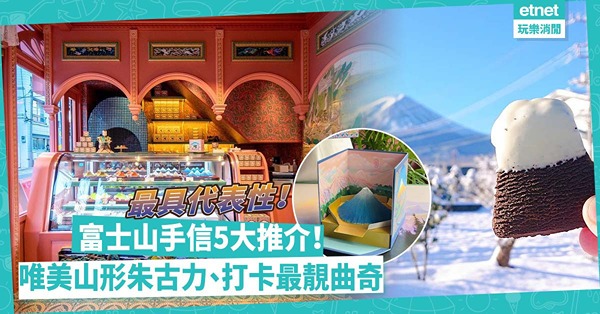 日本手信2023｜人見人愛富士山伴手禮5大推介︰超唯美立體山形朱古力／最有誠意御守／打卡最靚曲奇