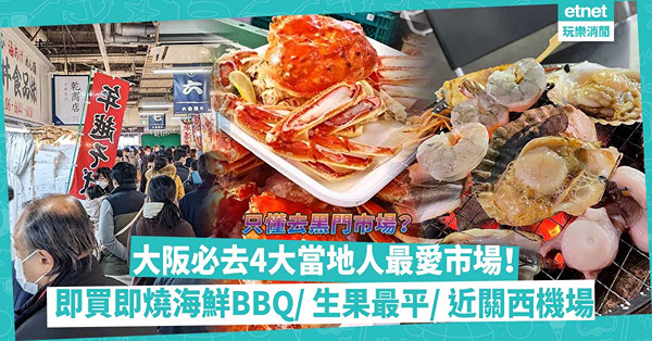 大阪市場2023｜只懂去黑門市場？公開日本人常逛4大市場︰即買即燒海鮮BBQ / 生果最平 / 最近關西機場