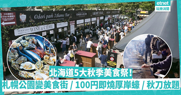 北海道5大秋季美食祭！札幌大通公園變美食街 / 即買即燒100円厚岸蠔 / 免費任食燒秋刀魚