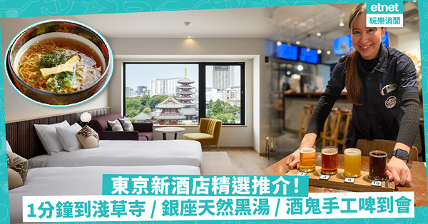 東京新酒店 | 精選4間特色推介：抵住＋1分鐘到淺草寺／銀座黑湯天然溫泉／酒鬼最啱手工啤到會