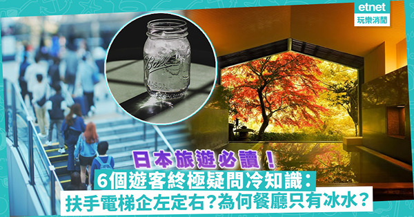 日本旅遊必讀冷知識 | 6個遊客終極疑問！點解東京搭扶手電梯企左邊？為何日本餐廳只提供冰水？