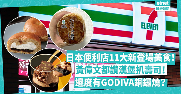 日本便利店必買11款新登場美食！黃偉文都讚漢堡扒壽司/ Lawson x 猿田彥咖啡甜品/ GODIVA銅鑼燒