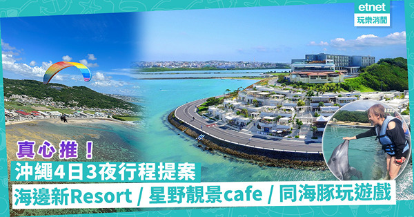 日本沖繩4日3夜快閃行程懶人包！海邊新resort／必去星野靚景cafe／剌激動力滑翔傘飛行體驗／同海豚玩遊戲