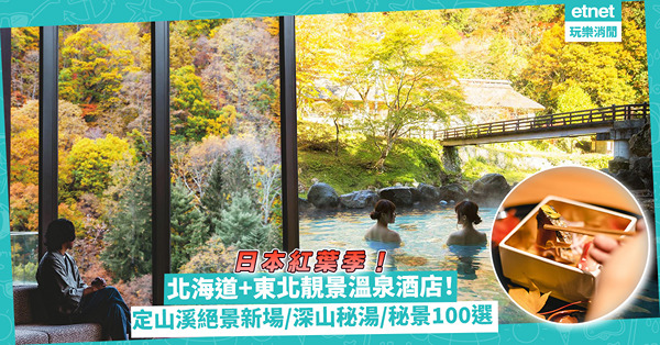 紅葉 2023｜日本北海道、東北地區4大靚景紅葉溫泉酒店！定山溪絕景/深山紅葉秘湯/日本秘景100選
