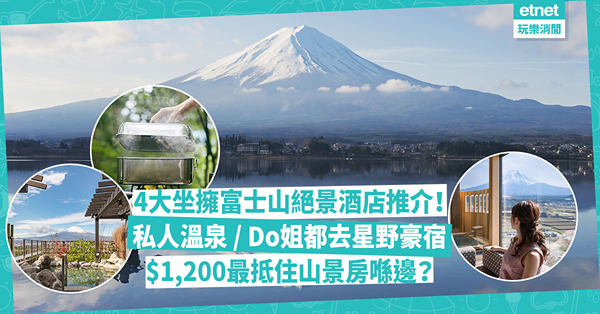 富士山酒店｜坐擁日本富士絕景4大酒店：全部房有私人溫泉／Do姐都去星野豪宿！最抵住$1,200山景房喺邊？