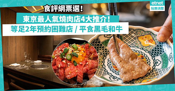 日本燒肉｜東京最人氣燒肉百名店出爐！4大必吃推介︰Book足2年預約困難店/ 唔使300蚊食黑毛和牛/ 60年下町老字號