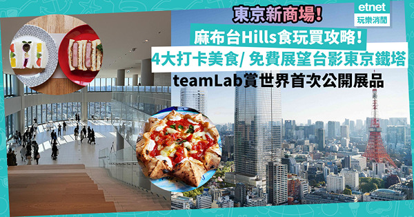 東京麻布台Hills新登場！商場食玩買攻略︰打卡美食4大推介/ 免費展望台影東京鐵塔/ teamLab賞世畀初公開展品