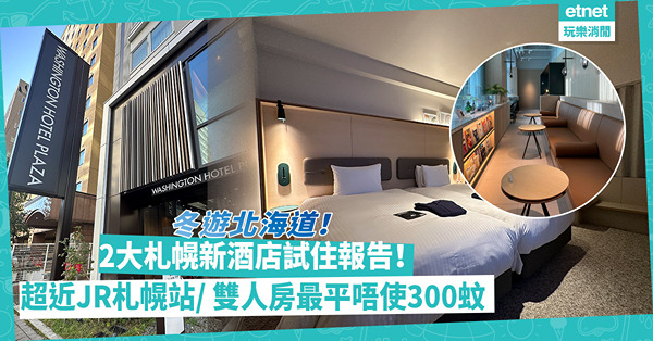 北海道｜札幌2大新酒店試住報告！2分鐘行到JR札幌站、雙人房最平唔使300蚊