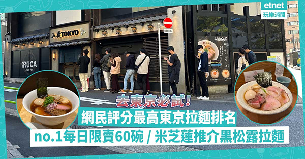 東京拉麵 | 日本網民評分最高東京拉麵排名！日限60碗no.1長龍店、米芝蓮推介黑松露鵝肝菌拉麵、食材講究「純國產拉麵」