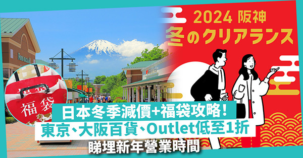 日本冬季大減價＋福袋攻略2024！低至1折！一文睇晒東京大阪百貨、Outlet減價情報＋新年營業時間