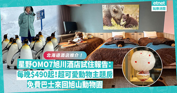 北海道酒店推介 | 星野集團OMO7旭川酒店試住報告：每晚$490起＋免費巴士來回旭山動物園＋超可愛動物主題房＋美味早餐夜芭菲