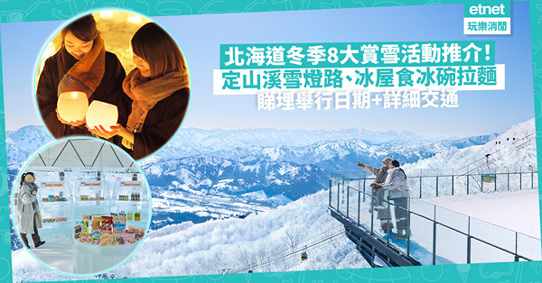 北海道冬季賞雪8大活動推介！定山溪雪燈路、十勝寶石冰！Tomamu冰屋食冰碗拉麵！睇埋舉行日期+詳細交通