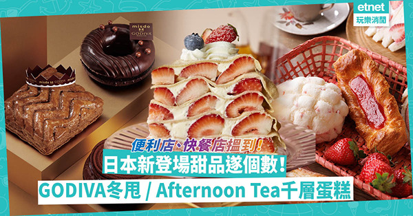 日本甜品2024｜6大便利店、快餐店新登場甜品推介！邊度食GODIVA朱古力冬甩？麥當勞奶油糖批、Afternoon Tea厚切士多啤梨千層蛋糕