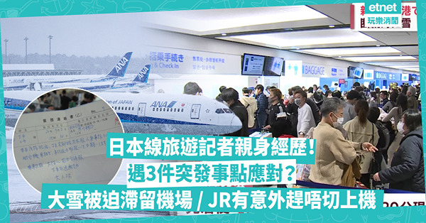 日本線旅遊記者親身經歷！遇3件突發事點應對？北海道大雪被迫滯留新千歲機場／JR有意外趕不及上機／航班延誤無車去市中心！即睇解決方法