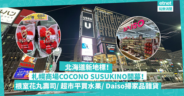 北海道札幌新商場開幕！解構COCONO SUSUKINO︰地下鐵直達超就腳！人氣根室花丸壽司/ 大型超市平買水果/ Daiso、Threepy掃貨