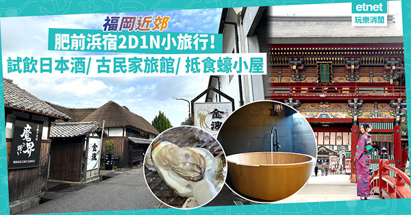 福岡近郊｜肥前浜宿2D1N小旅行！觀光酒造免費試飲/ 包幢住百年古民家旅館/  糸島以外抵食蠔小屋