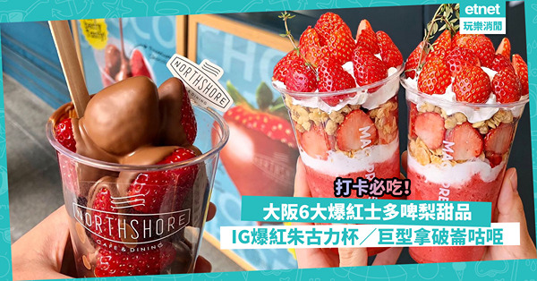 日本士多啤梨｜大阪打卡必吃6大士多啤梨甜品一次睇！必試IG爆紅朱古力杯、巨型士多啤梨拿破崙「咕o臣」