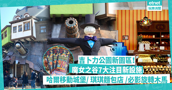 吉卜力公園新園區「魔女之谷」7大注目新設施！重現哈爾移動城堡！人氣琪琪麵包店、打卡必影旋轉木馬
