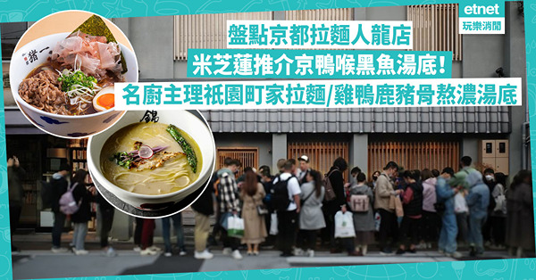 京都美食｜盤點必食拉麵人龍店！連續5年米芝蓮推介京鴨喉黑魚湯底！前拉麵名店AFURI總料理長主理/ 雞鴨鹿豬骨熬濃湯底