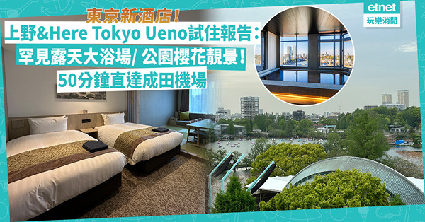 東京新酒店｜上野&Here Tokyo Ueno試住報告！市內罕見露天大浴場、無敵公園櫻花靚景！50分鐘直達成田機場
