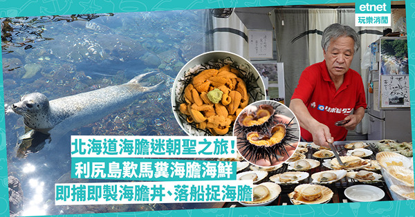 北海道海膽迷朝聖之旅！親身到利尻島歎馬糞海膽、海鮮！ 即捕即製海膽丼、落船捉海膽體驗