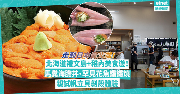 北海道美食之旅｜走到日本最北端！遊禮文島、稚內食海鮮︰人氣馬糞海膽丼、罕見花魚鏘鏘燒！親試帆立貝剝殼體驗（附交通攻略）